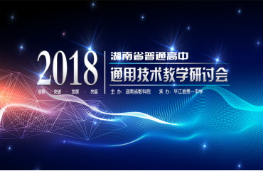 2018年湖南省普通高中通用技術(shù)教學(xué)研討會(huì)在平江一中召開(kāi)