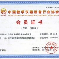 中國教學(xué)儀器設(shè)備行業(yè)協(xié)會會員證書2010