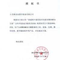 教育部教學(xué)儀器研究所授權(quán)書