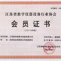 江蘇省教學(xué)儀器設(shè)備行業(yè)協(xié)會會員證書