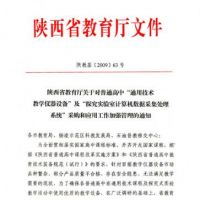 教育家被陜西省教育廳列為通用技術(shù)儀器設(shè)備首選品牌