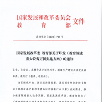 國(guó)家發(fā)改委、教育部印發(fā)《教育領(lǐng)域重大設(shè)備更新實(shí)施方案》