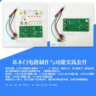 基本門電路制作與功能實(shí)踐套件